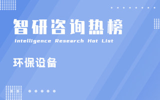 2023年三季度中国环保设备行业A股上市企业归属母公司净利润排行榜：景津装备夺冠，每股收益最高（附热榜TOP29详单）