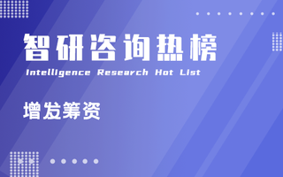 2023年第4季度非公开发行A股增发筹资排行榜：祁连山实际募资总额超百亿元，2只股票发行价超过百元（附热榜TOP73详单）