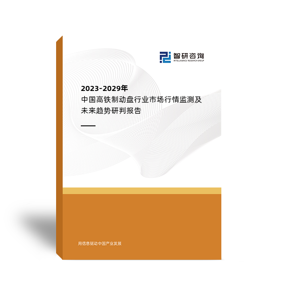 2023-2029年中国高铁制动盘行业市场行情监测及未来趋势研判报告