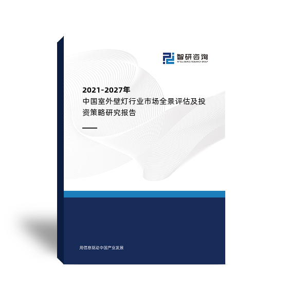 2021-2027年中国室外壁灯行业市场全景评估及投资策略