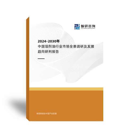 2024-2030年中国溶剂油行业市场全景调研及发展趋向研判报告