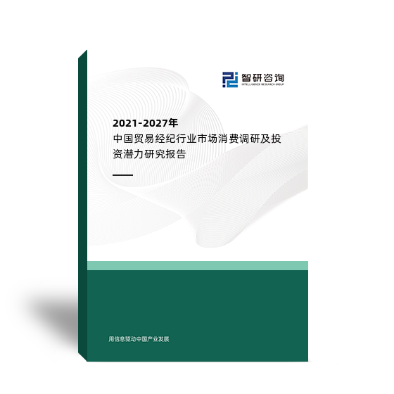 2021-2027年中国贸易经纪行业市场消费调研及投资潜力